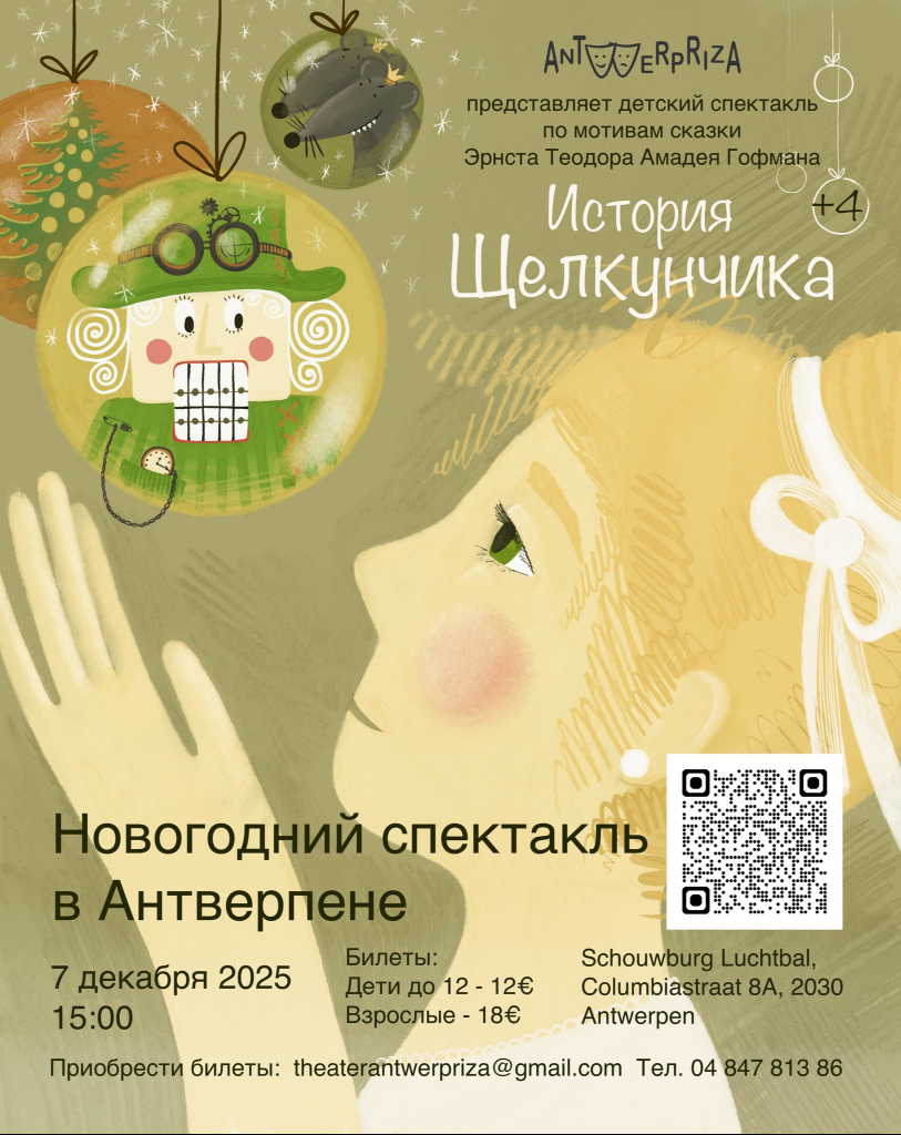 Affiche. Schouwburg Luchtbal, Antwerpen. Режиссёр спектакля « История Щелкунчика » Оксана Король. 2025-01-11